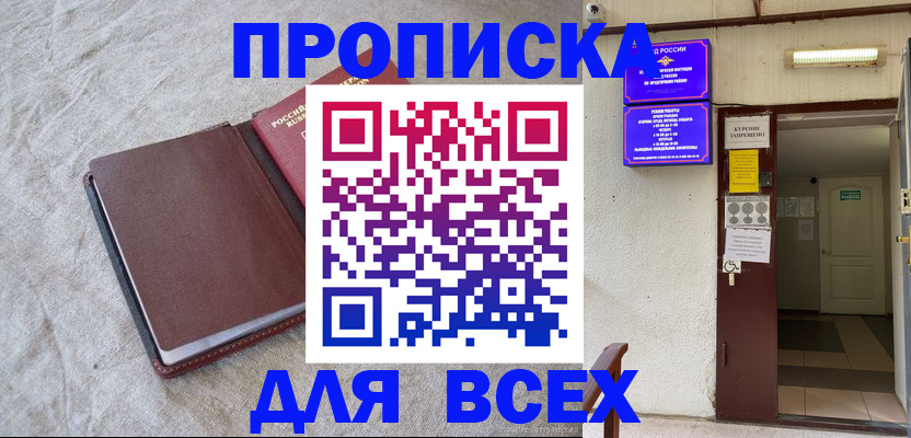прописка в Москве